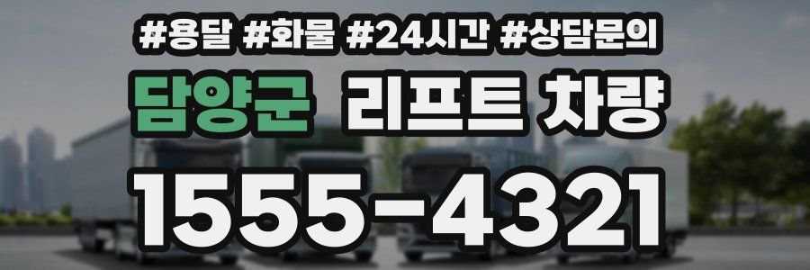 담양군 리프트 차량