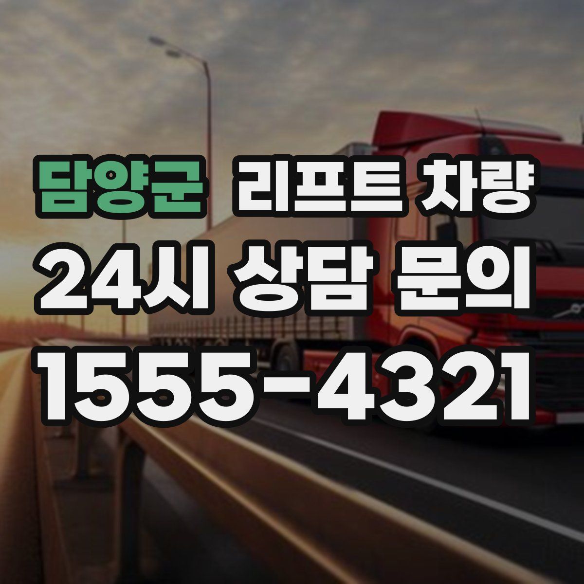 담양군 리프트 차량