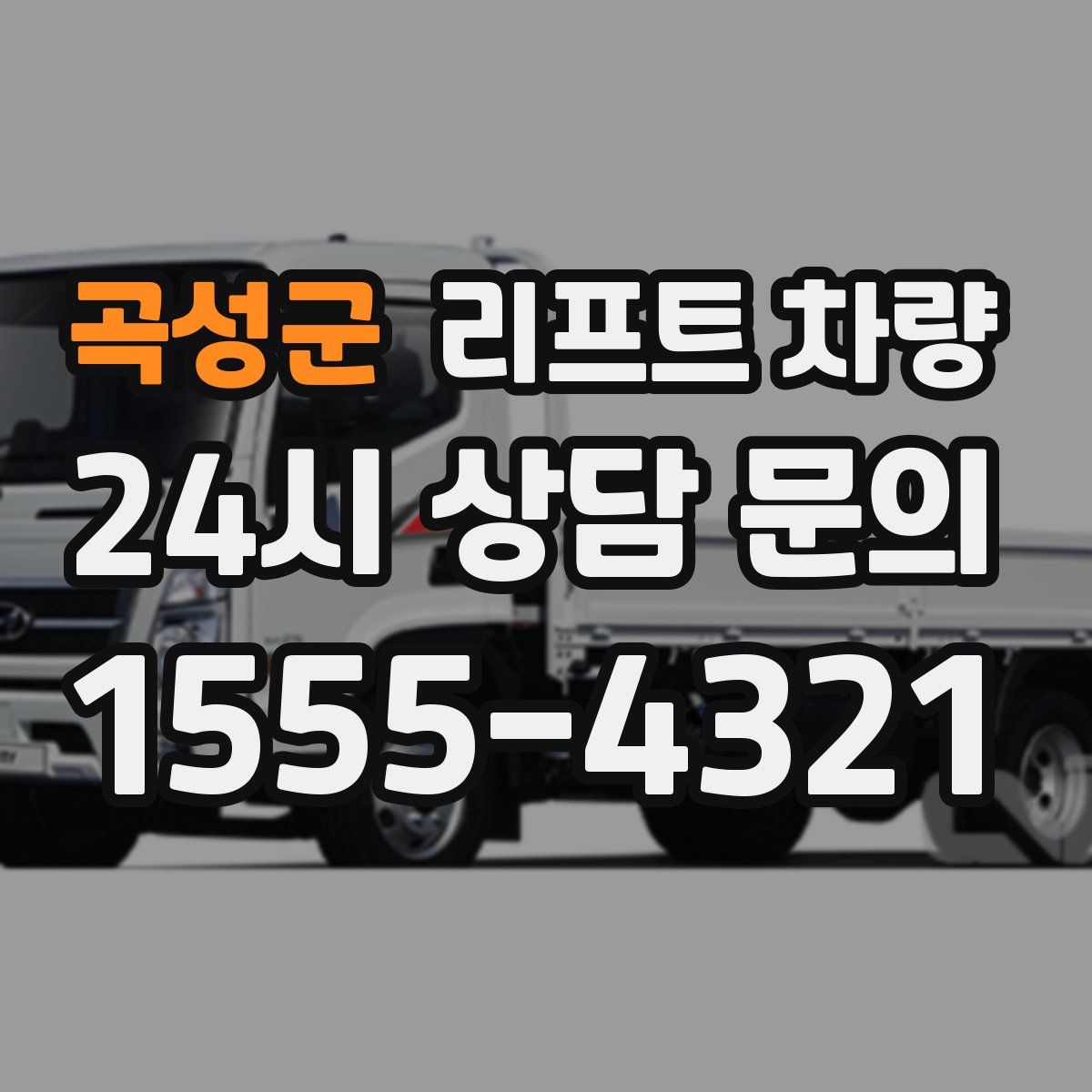 곡성군 리프트 차량