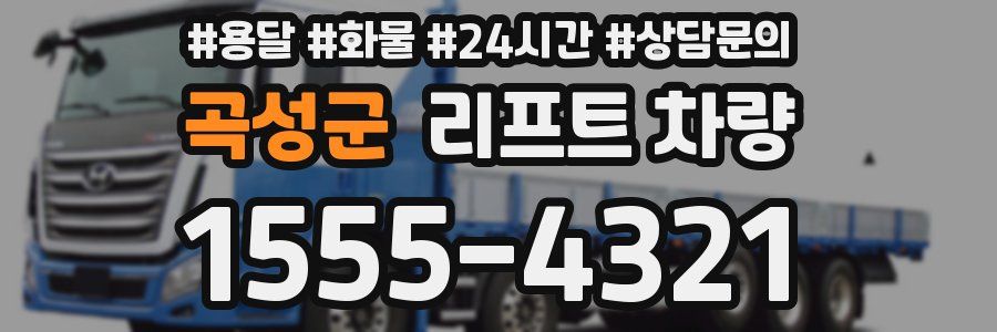 곡성군 리프트 차량