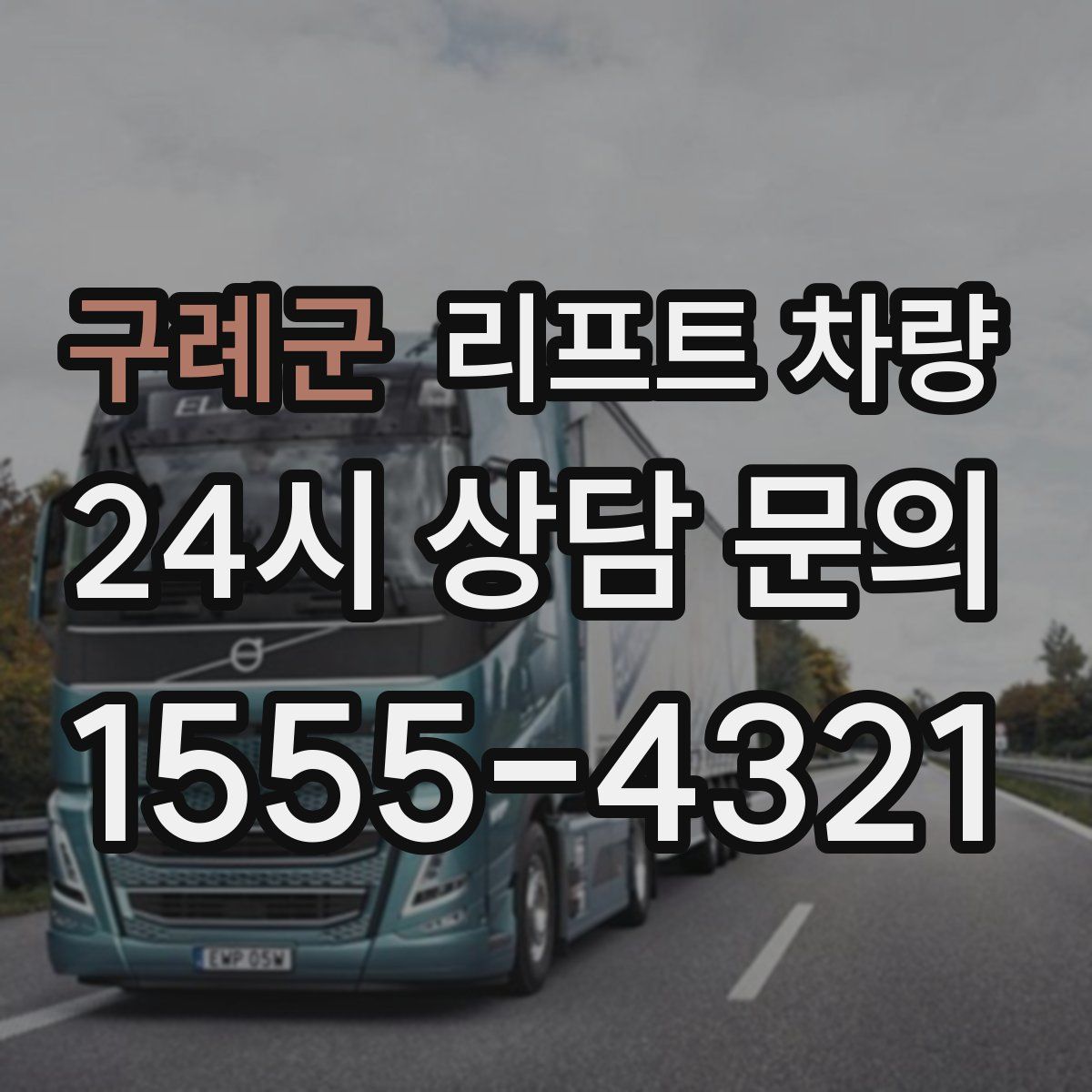 구례군 리프트 차량
