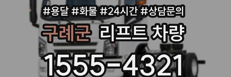 구례군 리프트 차량