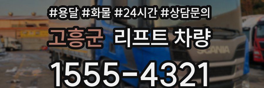 고흥군 리프트 차량