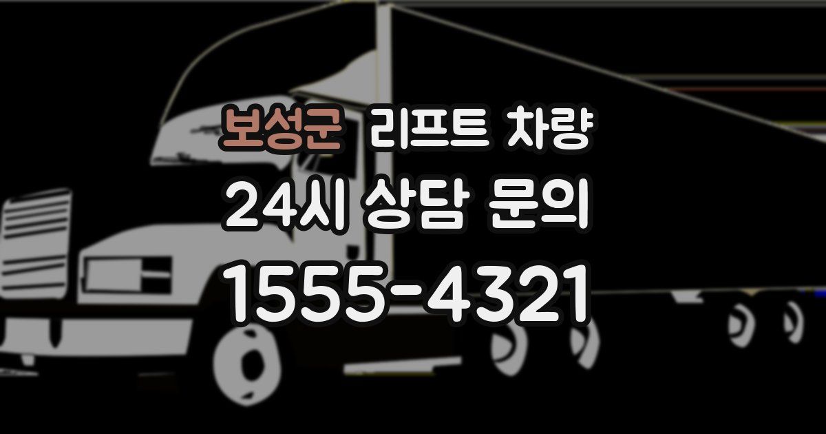 보성군 리프트 차량