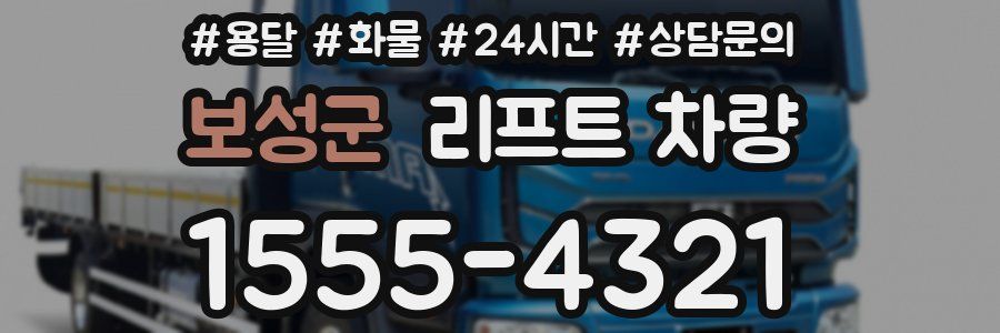 보성군 리프트 차량
