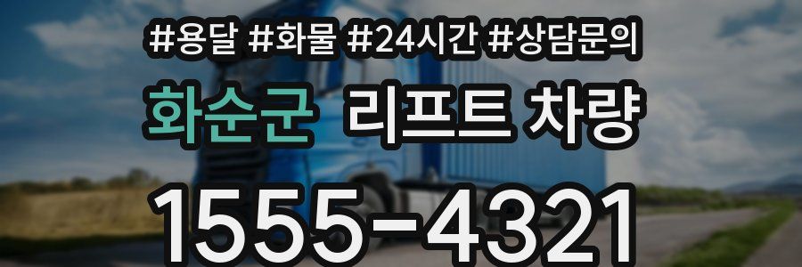화순군 리프트 차량