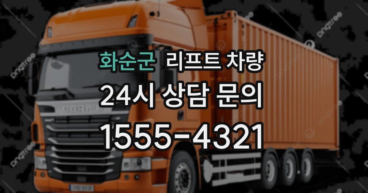 화순군 리프트 차량