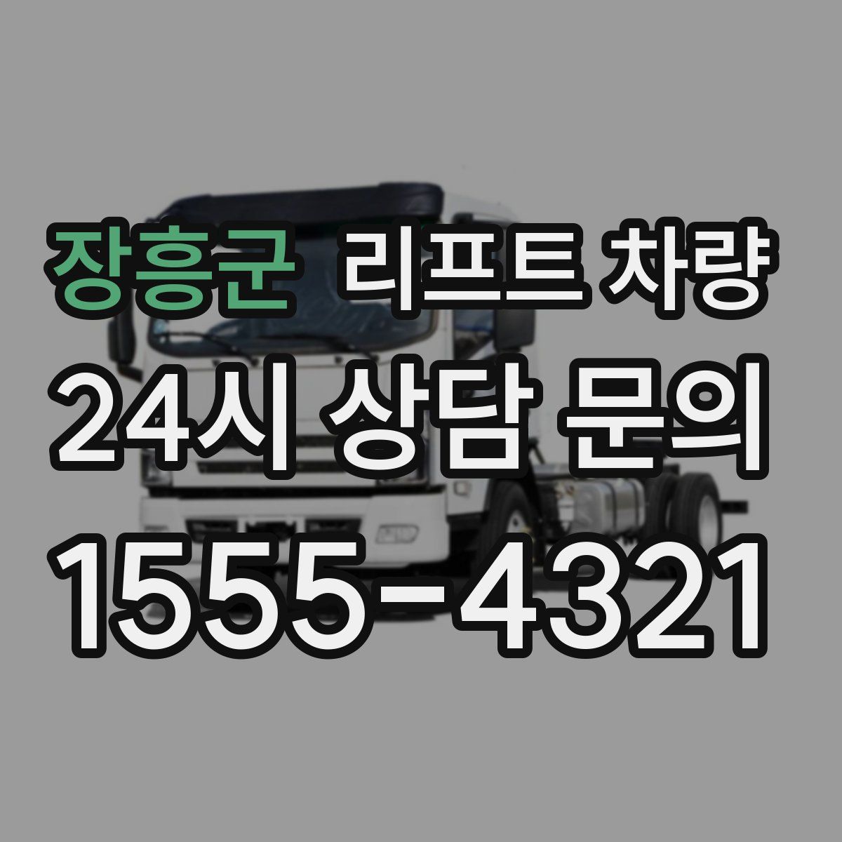 장흥군 리프트 차량