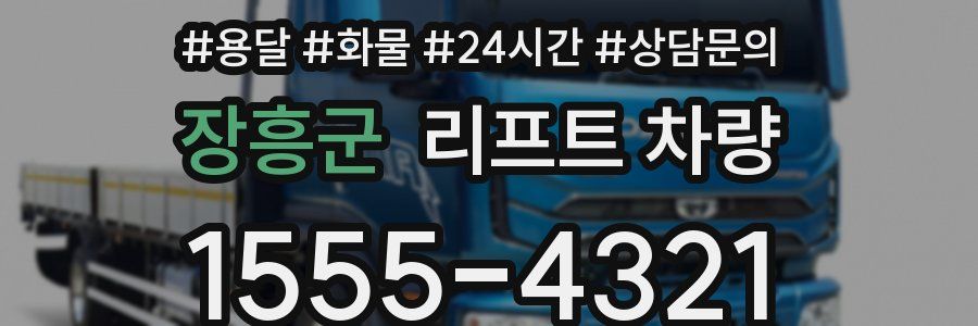 장흥군 리프트 차량