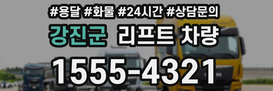 강진군 리프트 차량