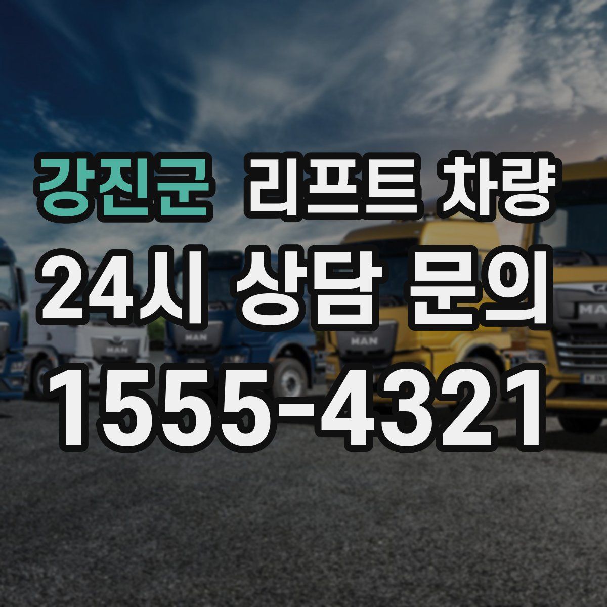 강진군 리프트 차량