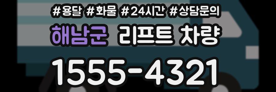 해남군 리프트 차량