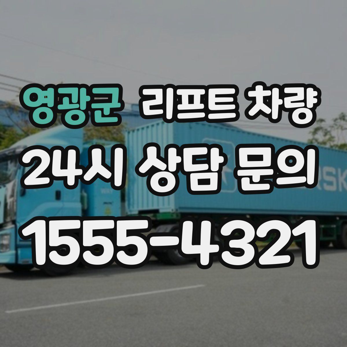 영광군 리프트 차량