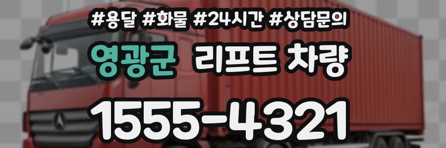 영광군 리프트 차량