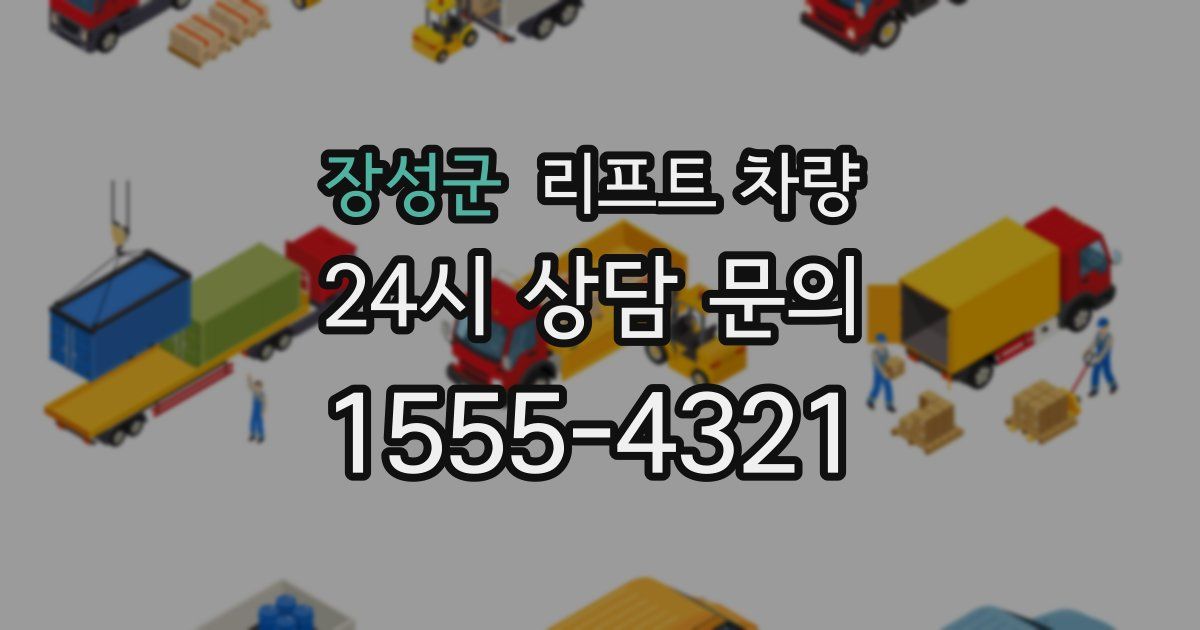 장성군 리프트 차량