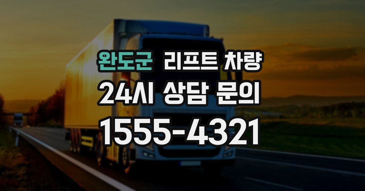 완도군 리프트 차량