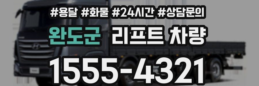 완도군 리프트 차량