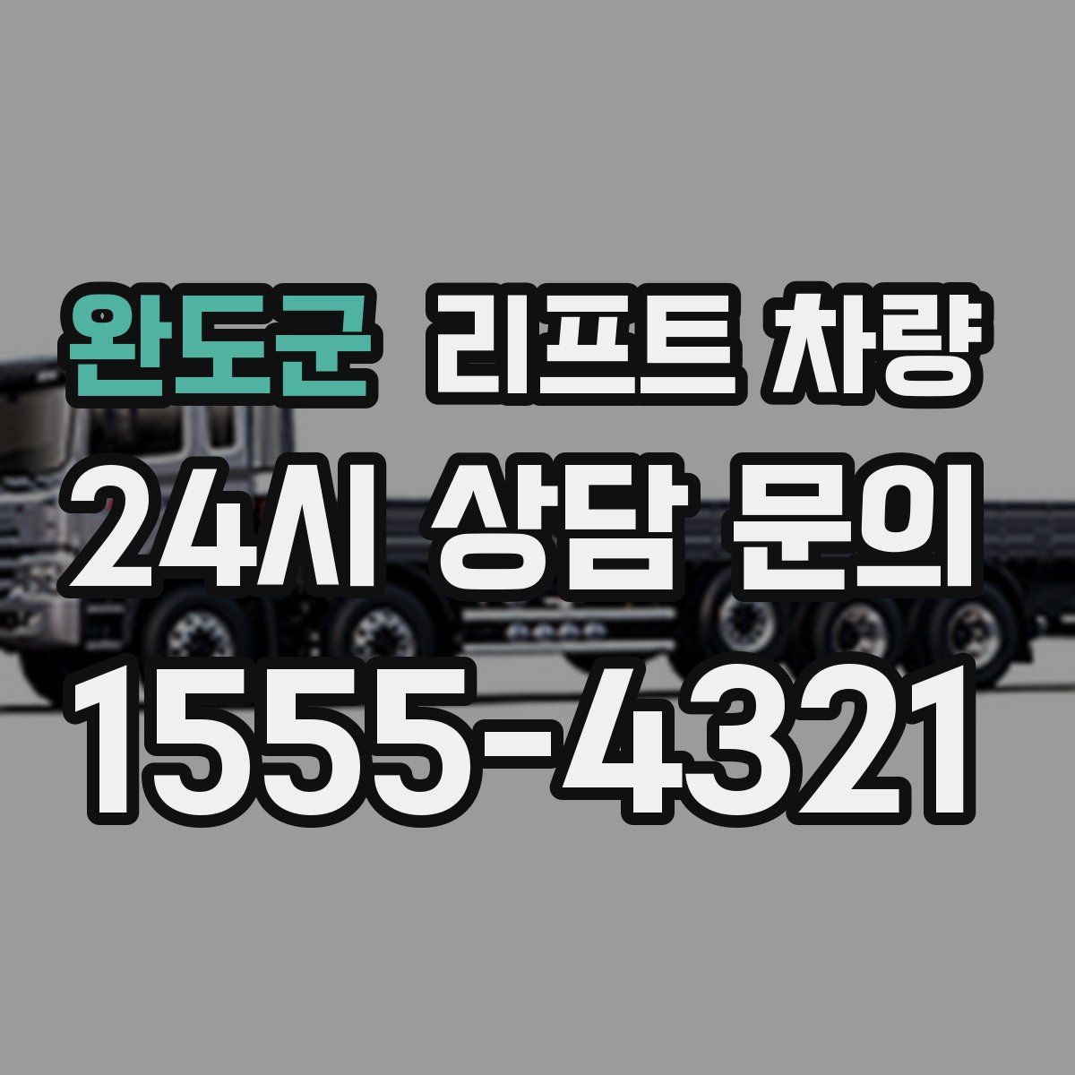 완도군 리프트 차량