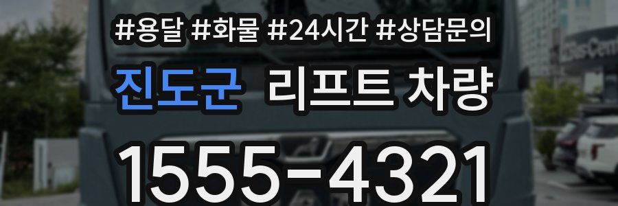 진도군 리프트 차량