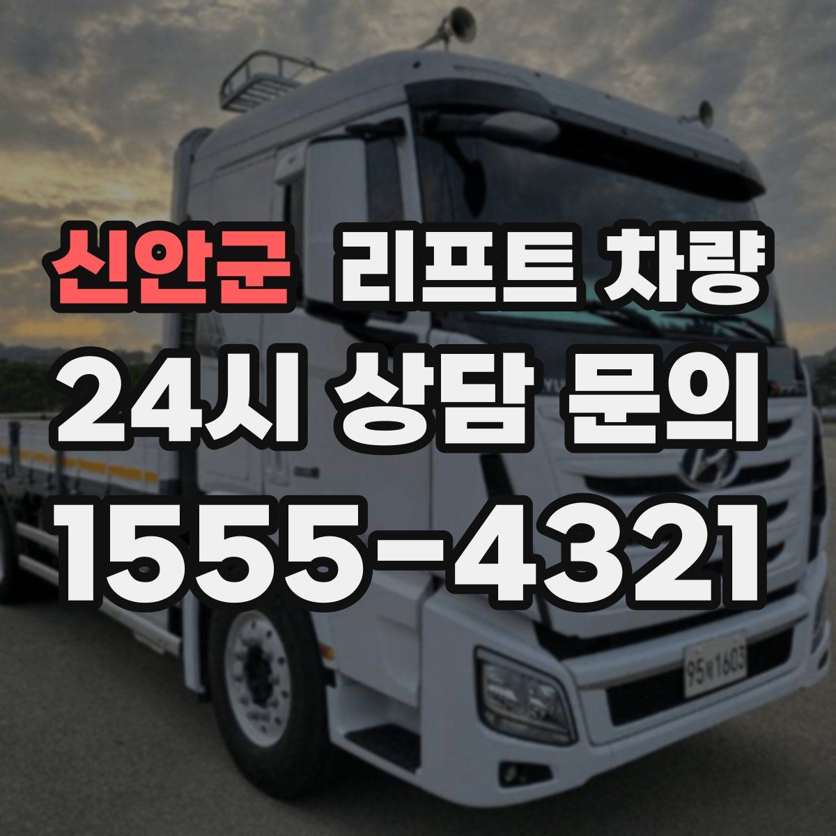 신안군 리프트 차량