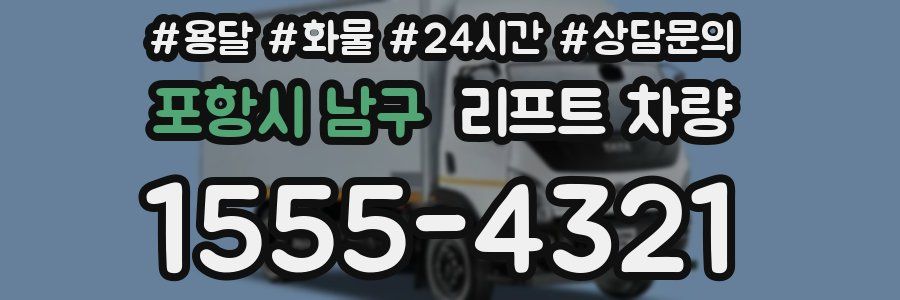 포항시 남구 리프트 차량