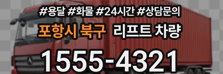 포항시 북구 리프트 차량
