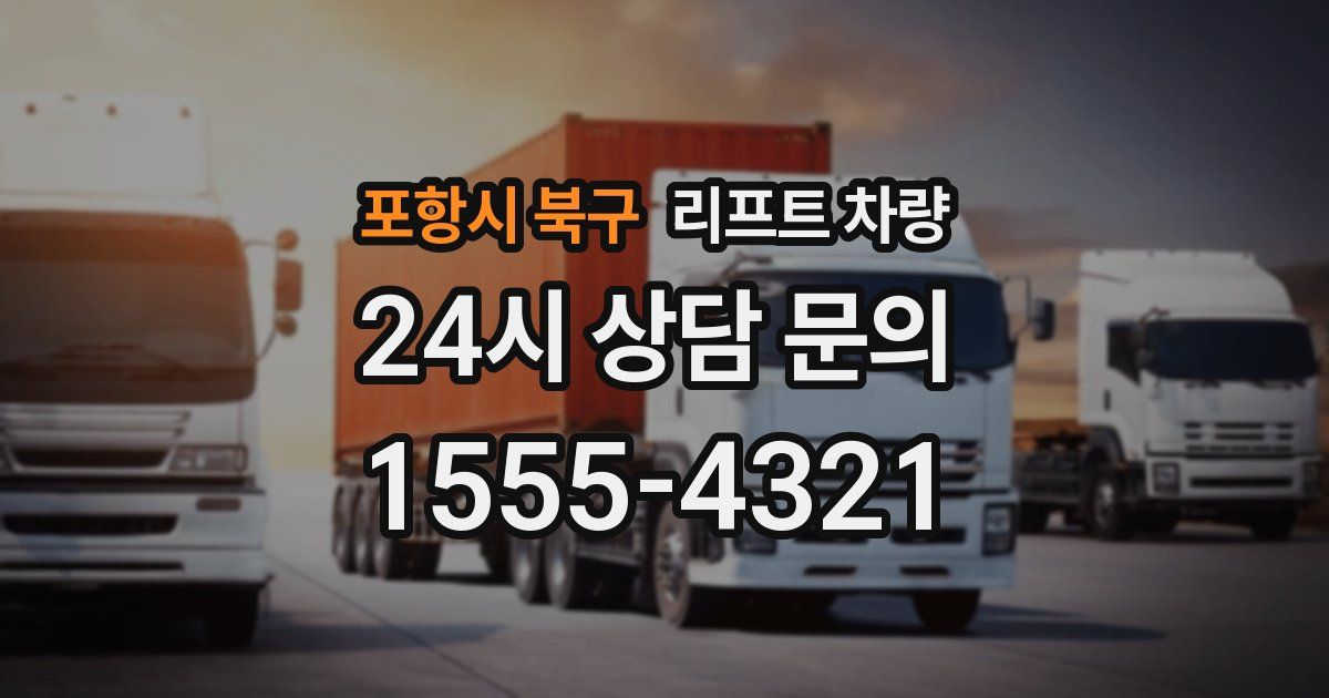 포항시 북구 리프트 차량