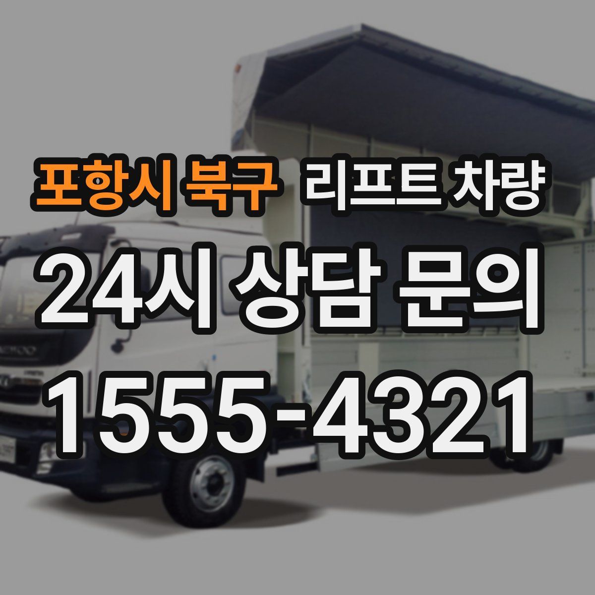 포항시 북구 리프트 차량