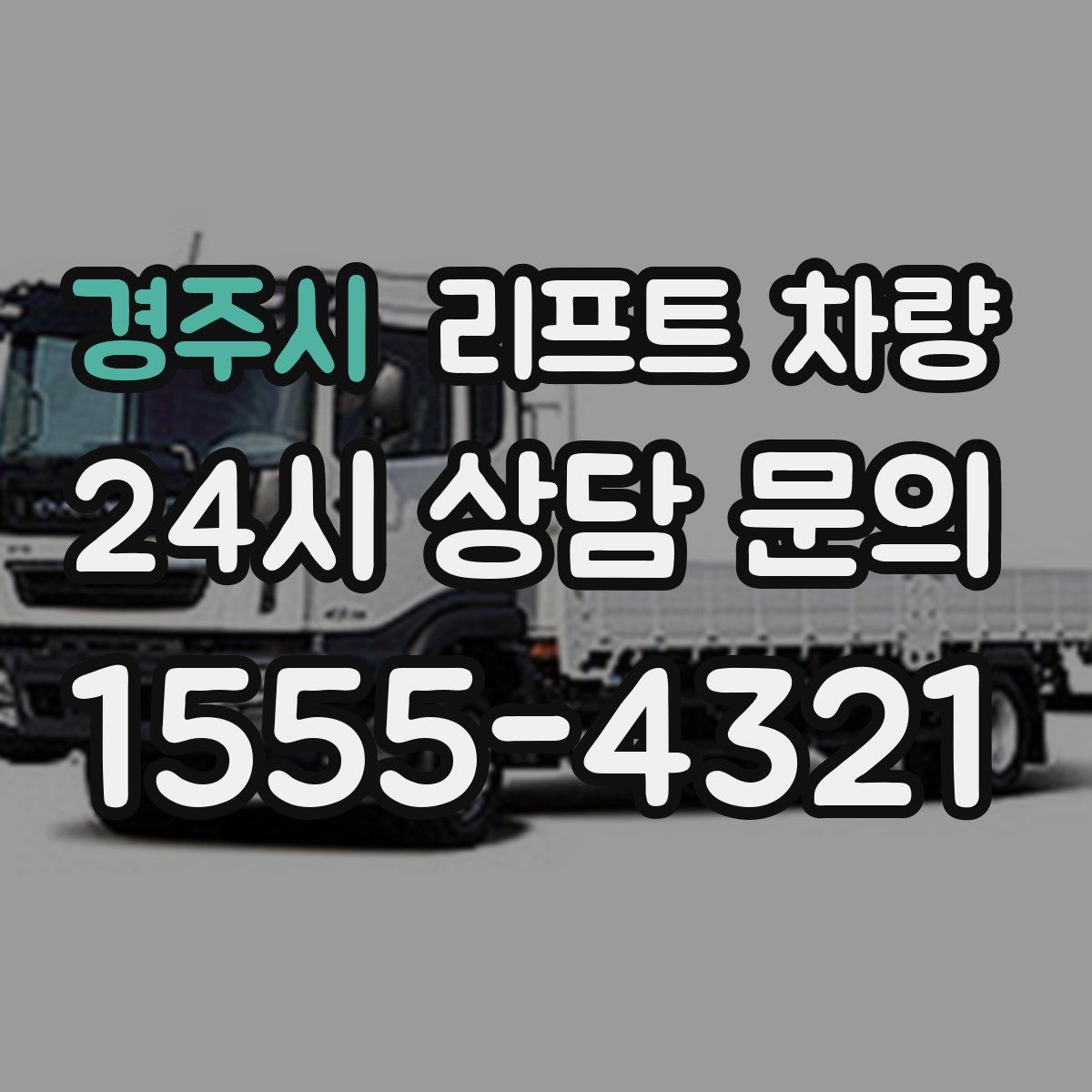 경주시 리프트 차량