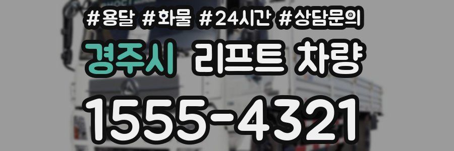 경주시 리프트 차량