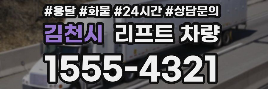 김천시 리프트 차량