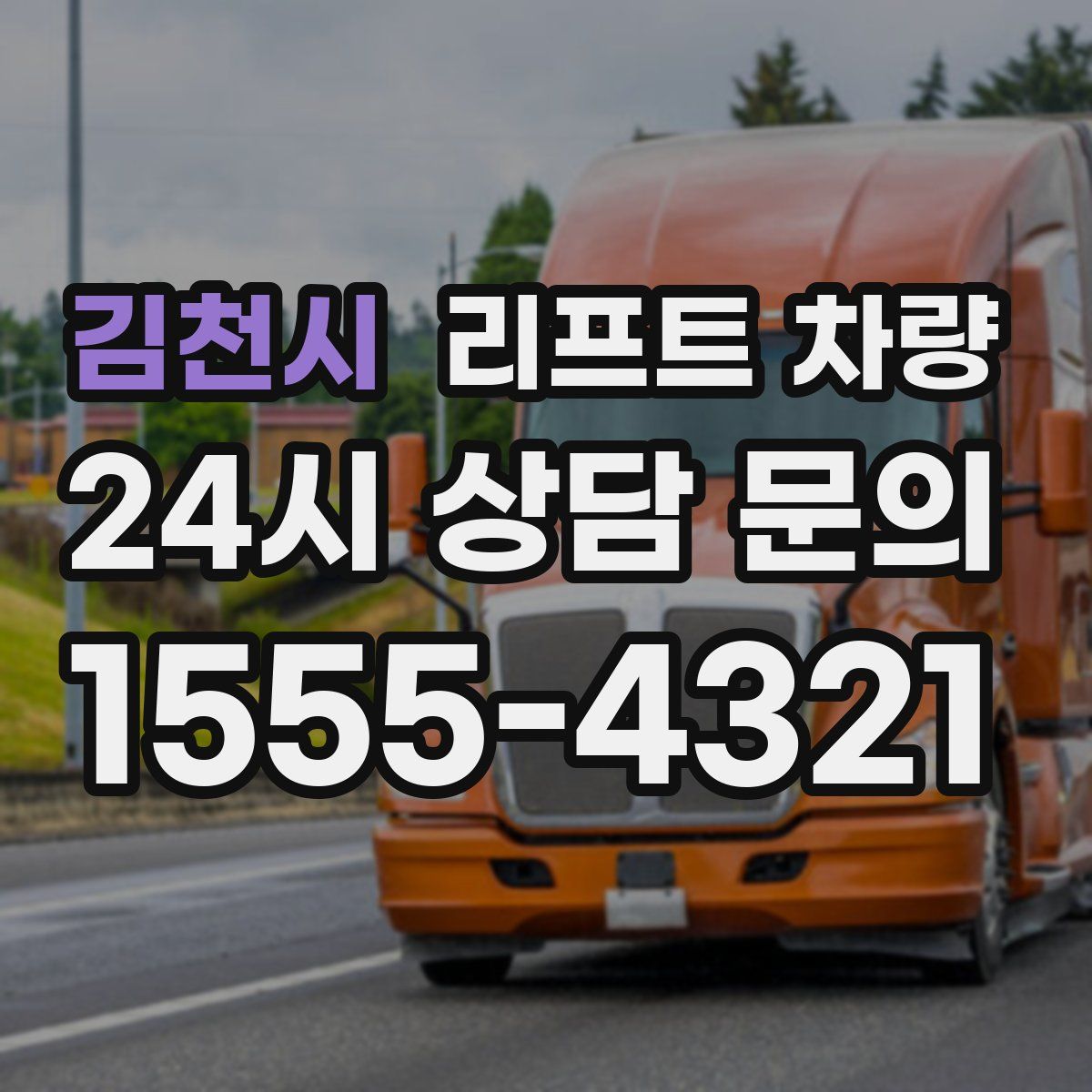 김천시 리프트 차량