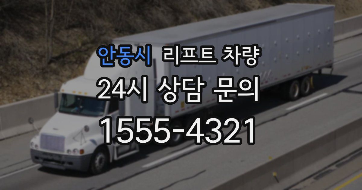 안동시 리프트 차량