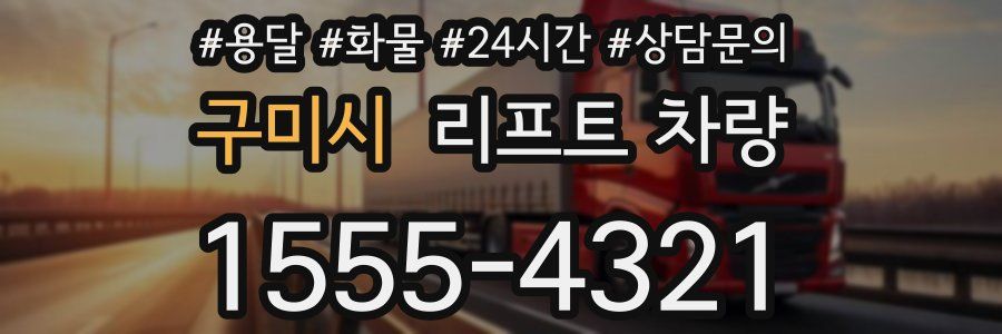 구미시 리프트 차량