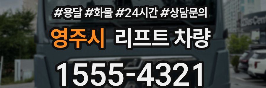 영주시 리프트 차량