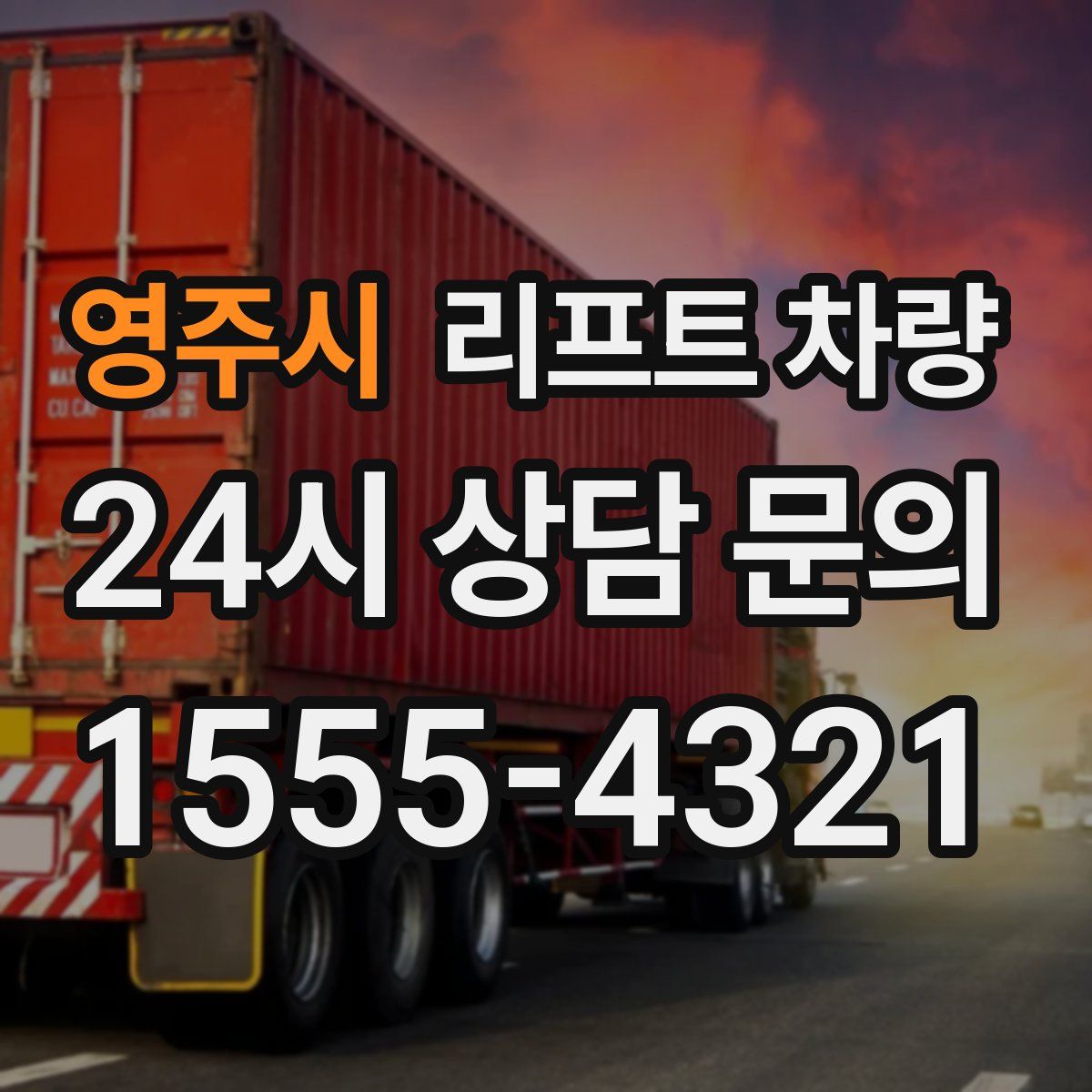 영주시 리프트 차량