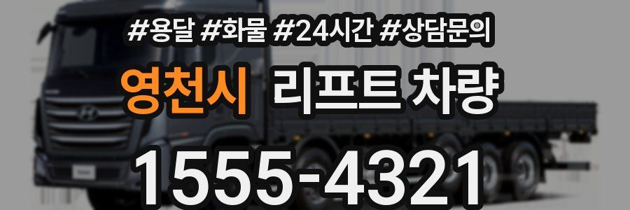 영천시 리프트 차량