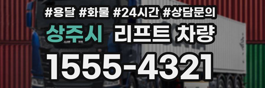 상주시 리프트 차량