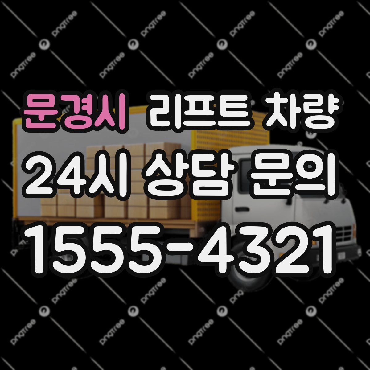 문경시 리프트 차량
