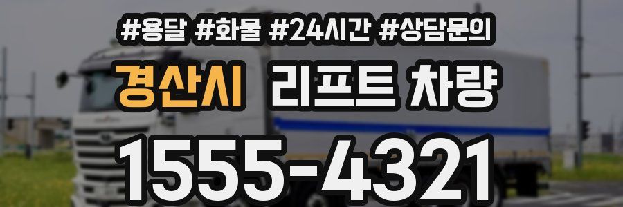 경산시 리프트 차량