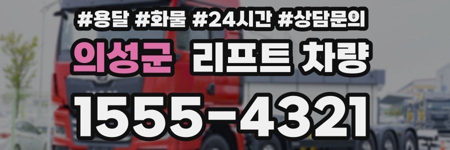 의성군 리프트 차량