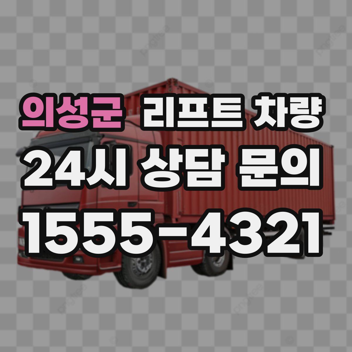 의성군 리프트 차량