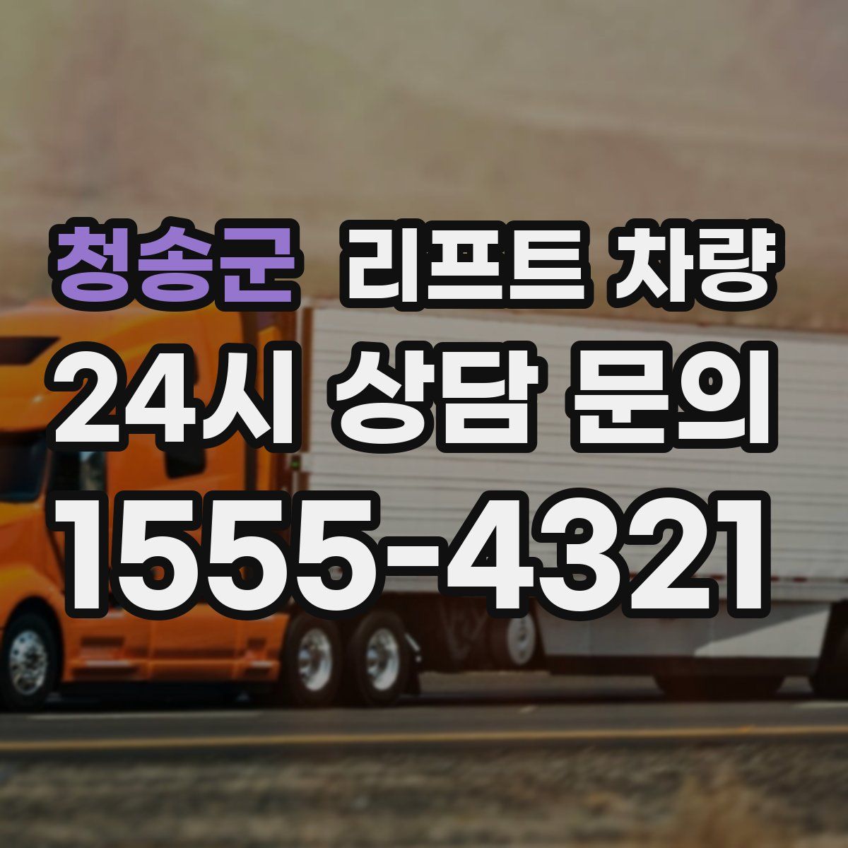 청송군 리프트 차량