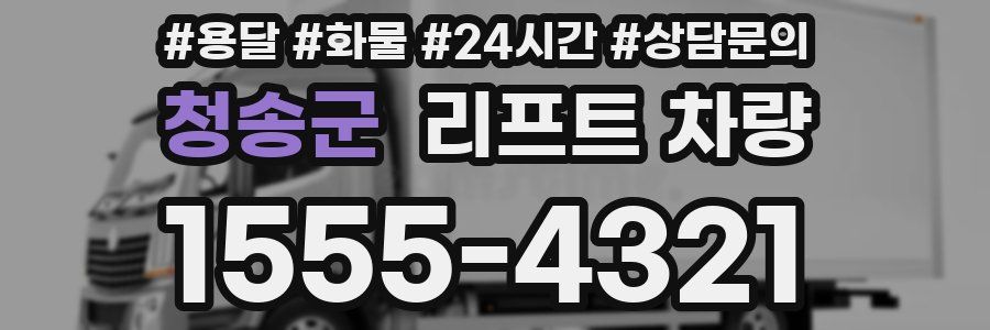 청송군 리프트 차량