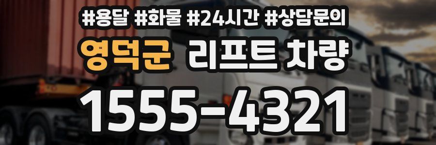 영덕군 리프트 차량