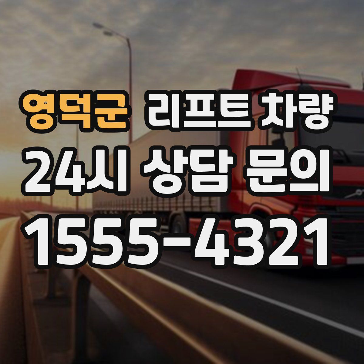 영덕군 리프트 차량