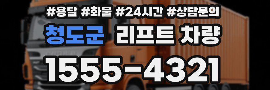 청도군 리프트 차량