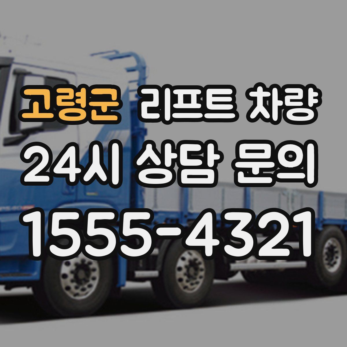 고령군 리프트 차량