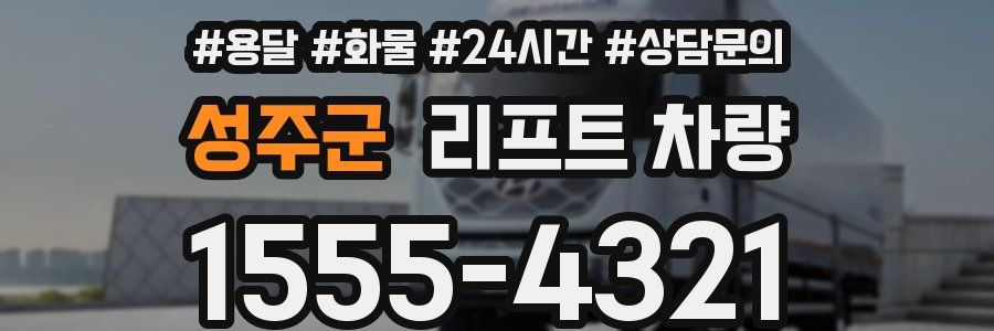 성주군 리프트 차량