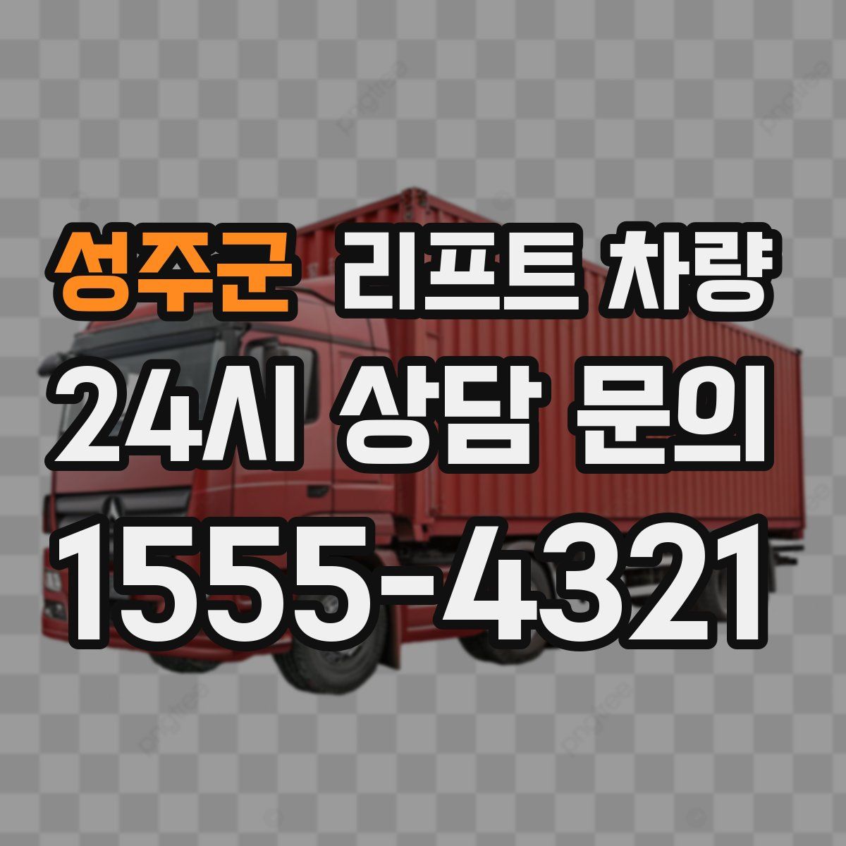 성주군 리프트 차량